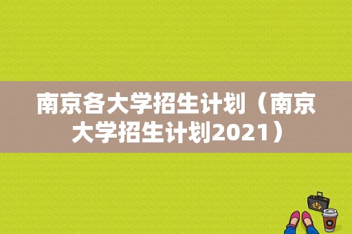 南京各大学招生计划（南京大学招生计划2021）