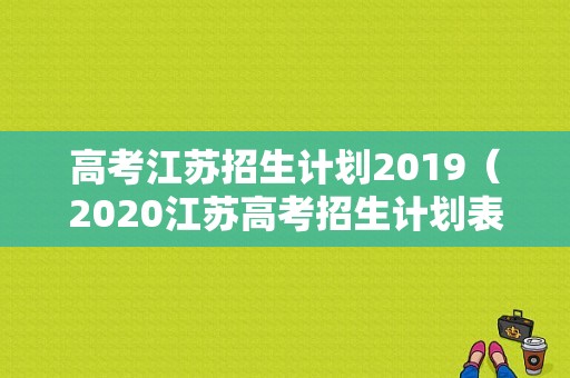 高考江苏招生计划2019（2020江苏高考招生计划表）