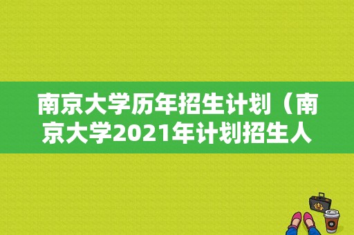 南京大学历年招生计划（南京大学2021年计划招生人数）