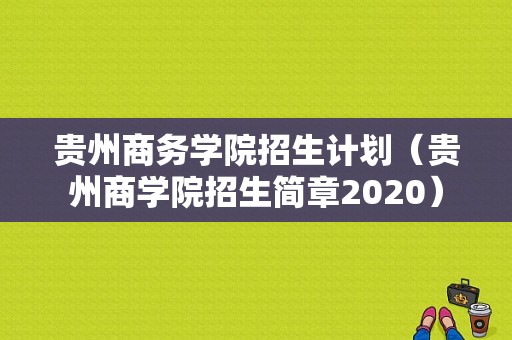 贵州商务学院招生计划（贵州商学院招生简章2020）