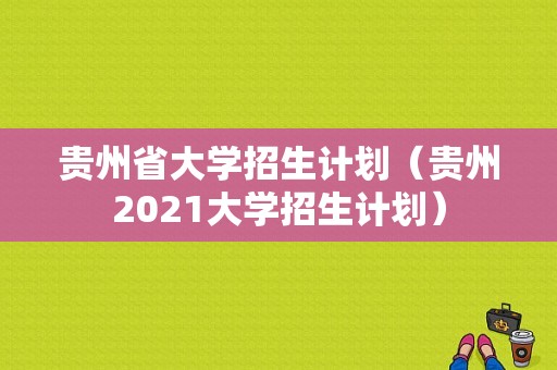 贵州省大学招生计划（贵州2021大学招生计划）
