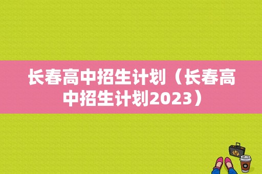 长春高中招生计划（长春高中招生计划2023）