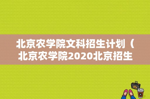 北京农学院文科招生计划（北京农学院2020北京招生计划）