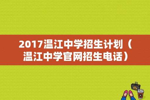 2017温江中学招生计划（温江中学官网招生电话）