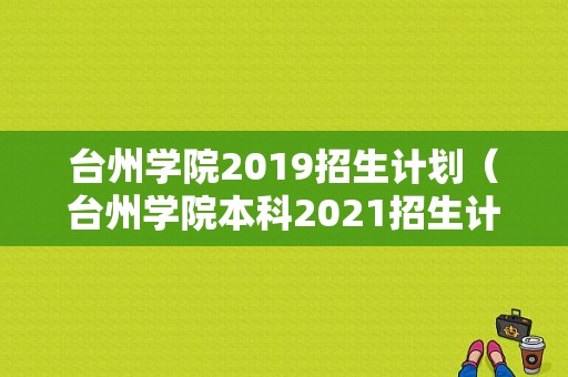 台州学院2019招生计划（台州学院本科2021招生计划）