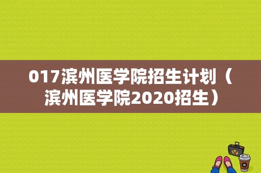017滨州医学院招生计划（滨州医学院2020招生）