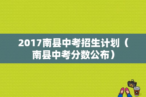 2017南县中考招生计划（南县中考分数公布）