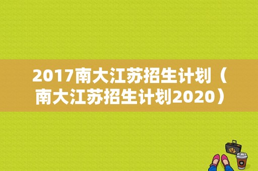 2017南大江苏招生计划（南大江苏招生计划2020）