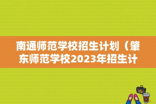 南通师范学校招生计划（肇东师范学校2023年招生计划）