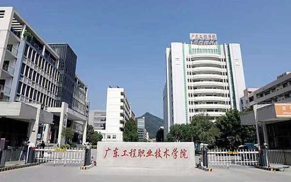 广东工程职业技术学院地址（广工程职业技术学校）
