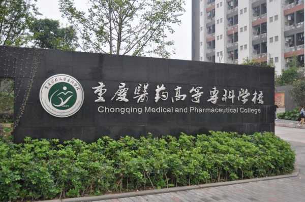 重庆市医科学校新建地址（重庆医科在哪里）