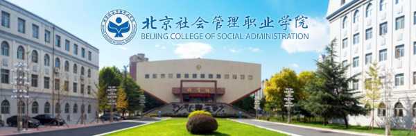 北京管理职业学校地址（北京管理职业技术学院地址）
