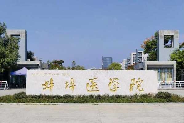 蚌埠医学院具体地址（蚌埠医学院全名叫什么）