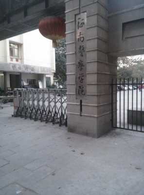 河南警察学校地址在哪个区（河南警察学校电话）