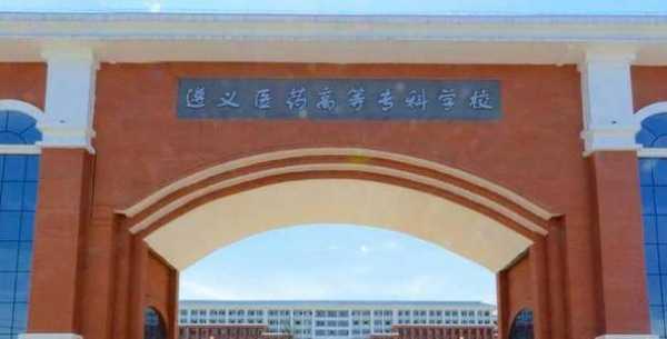 贵州省内的医专学校地址（贵州省的医学专科学校）