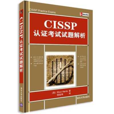 CISSP认证考试试题解析 （CISSP认证考试试题解析）