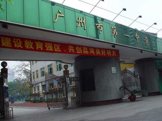 广州第一中学地址（广州第一中学是重点中学吗）