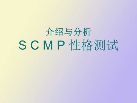scmp性格测试题 （scmp性格测试题）