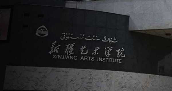 新疆艺术学院地址（新疆艺术学院地址和简介）