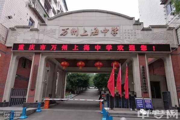 万州上海中学地址（万州上海中学电话号码）