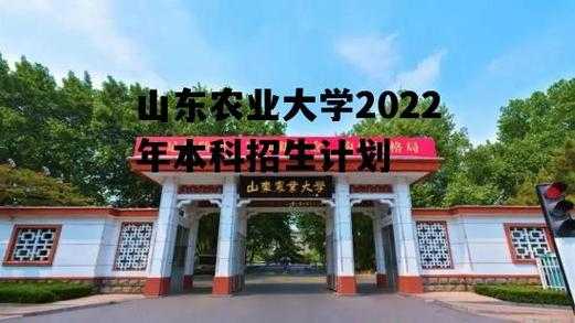 山东农业大学本科招生计划（山东农业大学2020年招生）