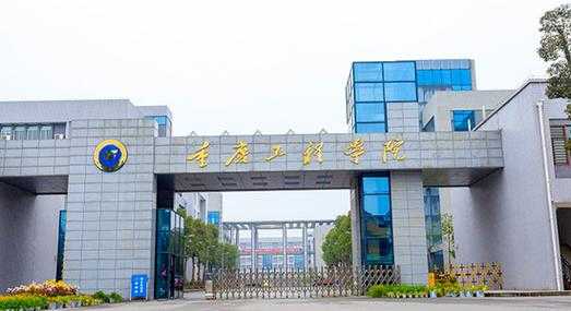 重庆工程学院主校区地址（重庆工程学院在那儿）