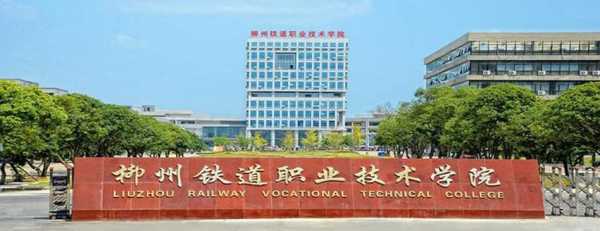 柳州铁路运输学校地址（广西柳州铁路运输学校官网）