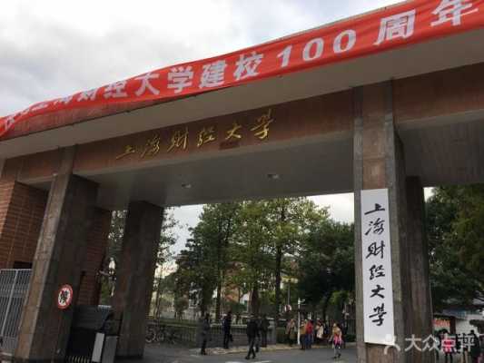上海财经学校地址（上海财经分校）