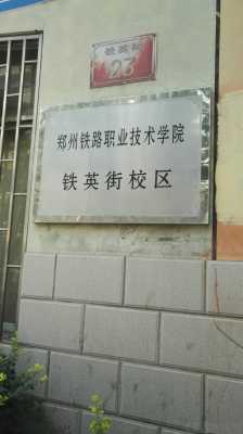郑州市铁路职业学校地址（郑州铁路职业技术学校校址）