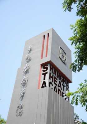 上海戏剧学院地址在哪的简单介绍