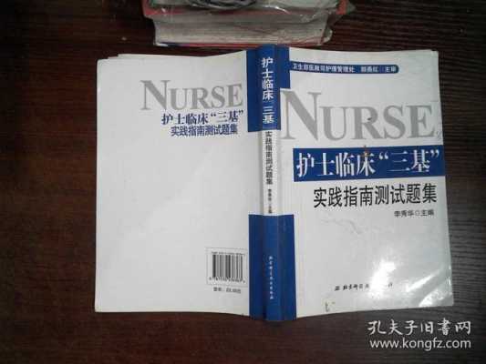 护士临床三基实践指南测试题 （护士临床三基实践指南测试题）