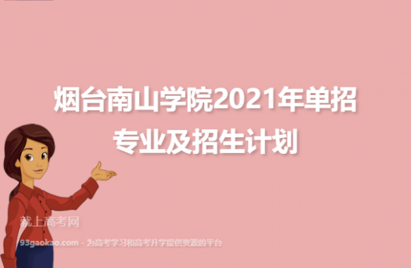 烟台南山2016招生计划（烟台南山2021录取查询）