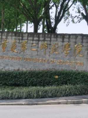 重庆第二师范学校地址（重庆第二师范学校在哪）