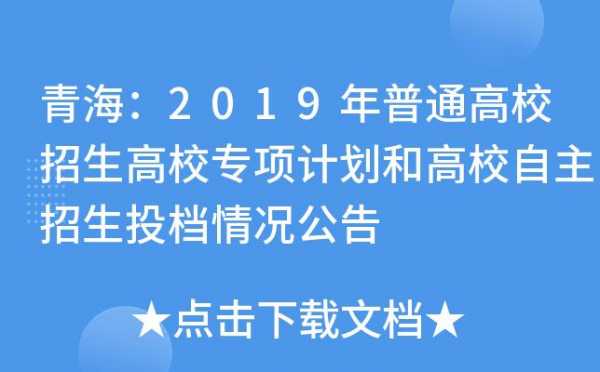 青海高考2019招生计划（2020青海高考招生简章）