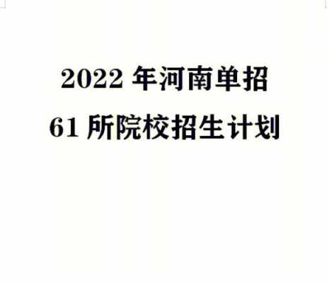 河南单招招生计划（河南单招招生计划2023）