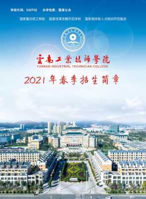 云南职业技术学院招生计划（2021云南职业学院招生简章）