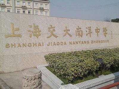 上海交大国际地址（上海交大南洋中学国际部）