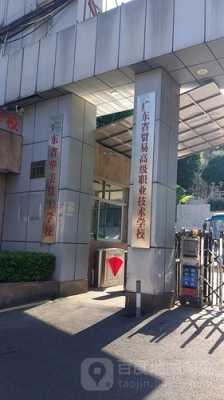 广东省贸易学校地址是（广东贸易技术学校官网）