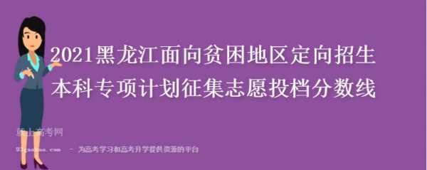 包含黑龙江省贫困地区招生计划的词条