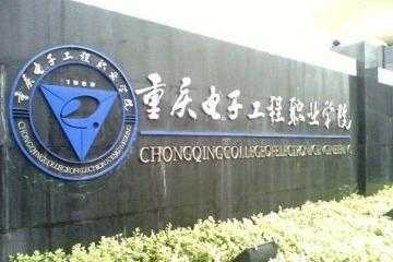 重庆电子工程地址（重庆电子工程学校地址）
