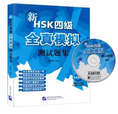 新HSK四级全真模拟测试题集 （新HSK四级全真模拟测试题集）