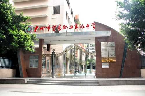 广州贸易职中地址（广州贸易职业高级中学）