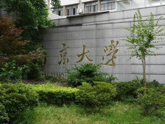 南京大学详细地址（南京大学地址在哪里）