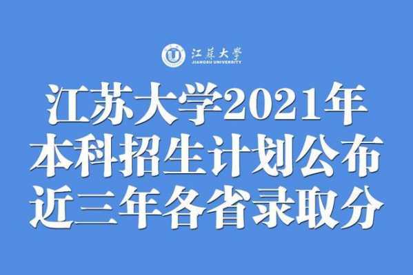 985高校在江苏招生计划（2021年985高校在江苏招生计划）