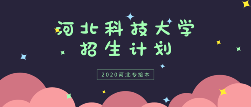 2018河北科技招生计划（河北科技2020）