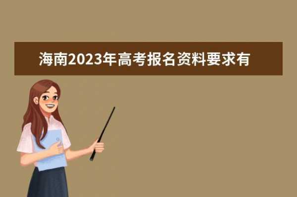 海南2018高考招生计划（2018年海南高考报名条件）
