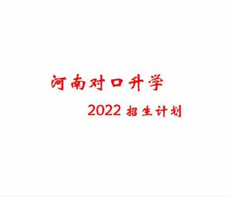 河南对口招生计划（河南对口招生计划2022）