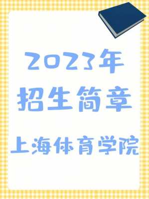 上海体育学院招生计划（上海体育学院招生计划2023）