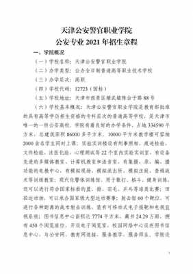 天津警察职业学院招生计划（天津警官职业学院招生简章2021）