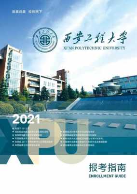 西安工程大学江西招生计划（西安工程大学2021招生目录）